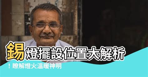 錫燈擺放|【錫燈擺設位置】錫燈擺設位置大解析！瞭解燈火温暖。